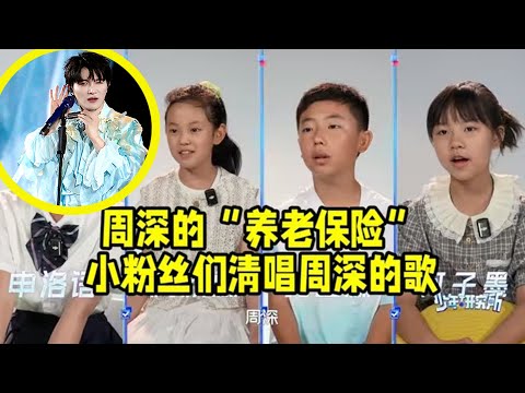 【周深】今天吕梁央视跨年晚会录制路透，周深的“养老保险”小粉丝们清唱周深的歌，拥有周深这样的优质偶像就很牛，周深不愧是宝藏歌手太完美了所有都值得学习，笑疯，严艺丹老师说周深不属于正常人类学