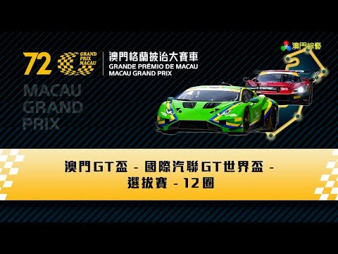 2025 第72屆澳門格蘭披治大賽車 - 澳門GT盃 - FIA國際汽聯GT世界盃 - 選拔賽 - 澳廣視旁述