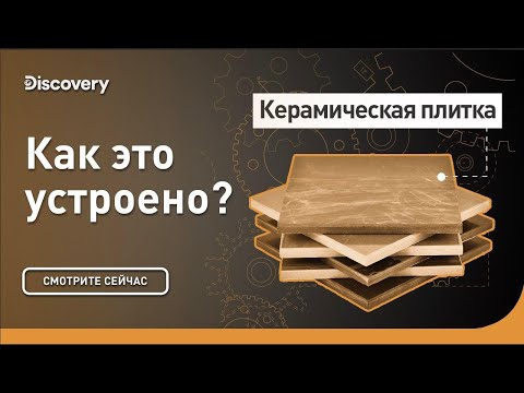 Керамическая плитка | Как это сделано? | Discovery Channel