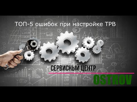 Настройка ТРВ. Основные ошибки
