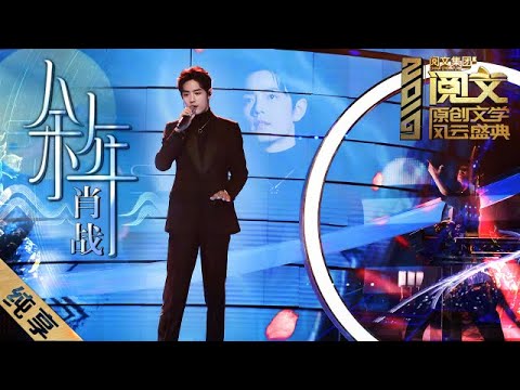 [ENG SUB]肖战现场深情演唱《余年》，最后那一深深回眸直戳人心，仿佛又把大家带回了《庆余年》里的爱恨纠葛当中 | 《2019阅文原创文学风云盛典》20200118 【东方卫视官方频道】