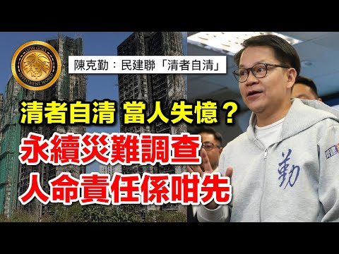 12.17 (中文字幕）清者自清 當人失憶？｜永續災難調查｜人命責任係咁先 #清者自清 #自濁 #立法會選舉 #政治 #宏福苑