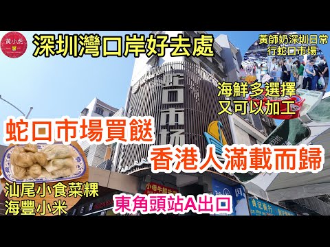 深圳灣口岸好去處￼｜蛇口市場買餸 香港人滿載而歸｜海鮮多選擇又可以加工｜汕尾小食菜粿 海豐小米｜黃師奶深圳日常｜￼深圳好去處