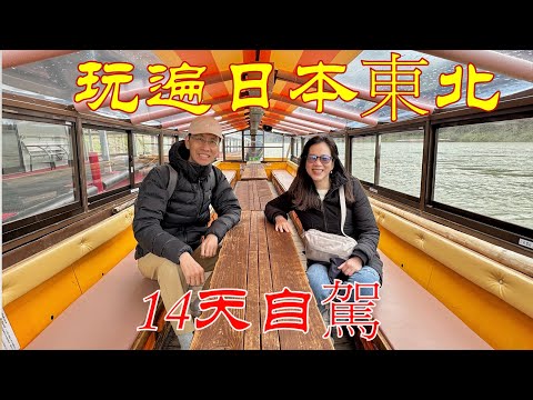 日本東北14天自駕行🚗 (2025 下集) -  從仙台自駕, 經岩手, 青森, 秋田, 山形, 最後再回仙台, 輕鬆的公路旅行+精挑細選的景點, 好玩到不想回來 !
