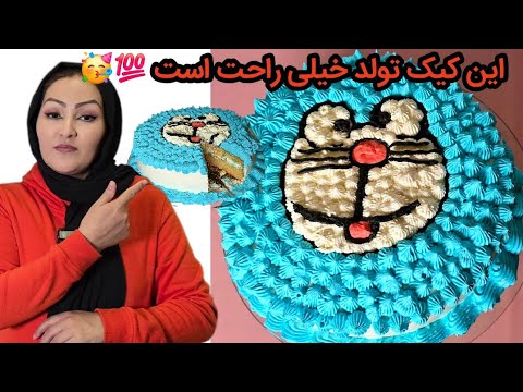 درست کردن کیک تولد بدون جنجالی خیلی راحت و آسان به درخواست دوستی ما 🥳