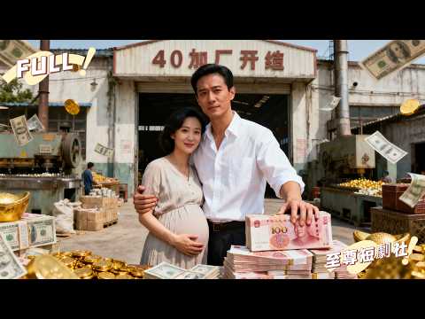 🔥重生八零，利用重生先知，小伙子空手套白狼，一年成首富！把虧欠的都寵回來！#短剧 #古装 #重生 #逆袭