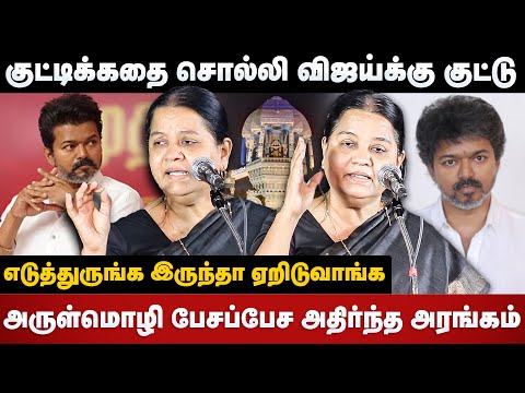 Arulmozhi speech | குட்டிக்கதை சொல்லி விஜய்க்கு குட்டு.. எடுத்துருங்க இருந்தா ஏறிடுவாங்க | DMK