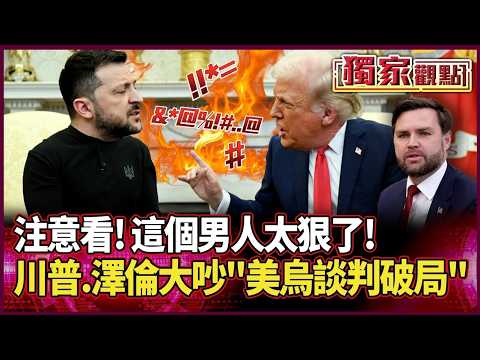 【2025熱話題】美烏談判破局！還原「川普.澤倫斯基大吵」過程 范斯1句話點燃戰火｜注意看 這個男人太狠了！打3年才發現「魔王」不是普丁！#獨家觀點 #環球大戰線 #寰宇新聞