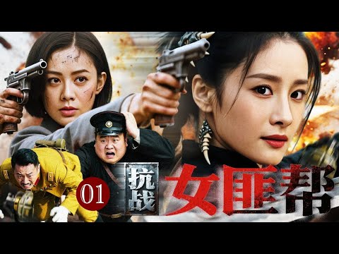 【热播战争剧】女匪帮 01｜女匪首山道撞上日军先锋队！她抢先开战一刀破阵，带兄弟打穿封锁线！