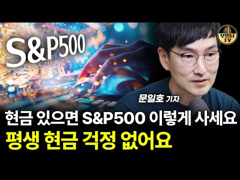 현금 있으면 S&P500 이렇게 사세요, 평생 현금 걱정 없어요 [문일호 기자 2부]