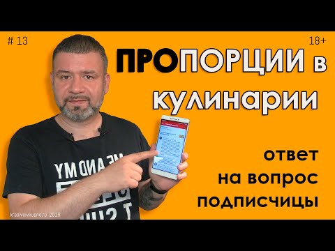Пропорции в кулинарии