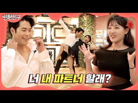 진도 빠른 여사친과 댄스스포츠 I [찐한친구💋] ep.9