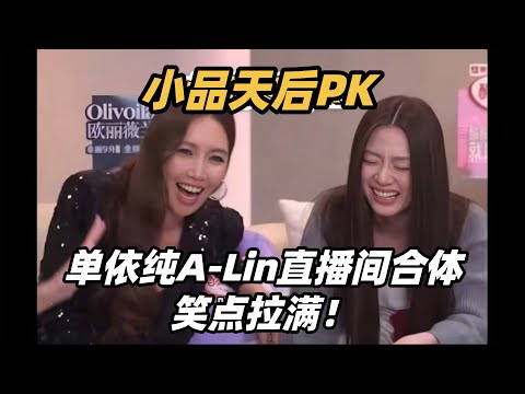 ALIN单依纯直播间笑死了！ALin教单依纯台式唱腔唱《有一种悲伤》两人互飙金句全程高能！ #歌手2025 #singer2025 #音乐 #单依纯 #黄丽玲 #a-lin #李佳薇 #失恋无罪