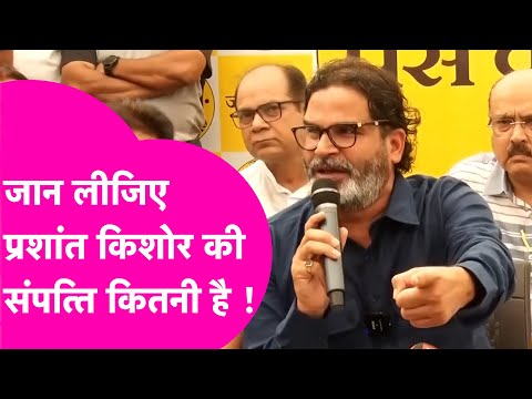 Prashant Kishor अपनी संपत्ति Jansuraaj को करेंगे दान, जान लीजिए PK का नेट वर्थ | Bihar Tak