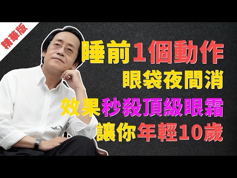 倪海廈：睡前1個動作，眼袋夜間消除！效果秒殺頂級眼霜，你花的冤枉錢都能買套房了 #眼袋消除 #倪海廈 #中醫養生 #脾胃 #祛濕 #足三里 #黑眼圈 #抗衰老