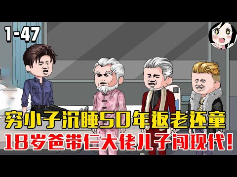 穷小子沉睡50年返老还童！18岁爸带仨大佬儿子闯现代！EP1~47《许毅文长生记》#沙雕修仙 #沙雕 #历史 #沙雕小说 #虾仁 #阿星漫谈