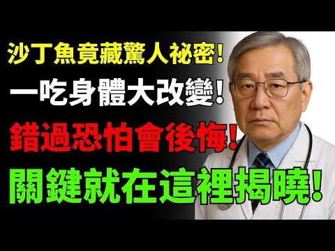 沙丁魚的隱藏祕密：每天吃一點，身體煥然一新