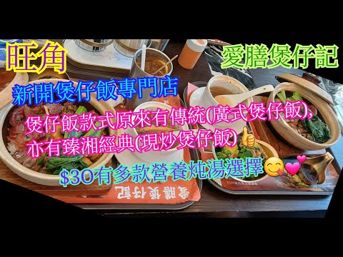 【平帆食堂】旺角 | 愛膳煲仔記 | 地鐵站一出就見到 | 臘味合併飯 (臘腸/臘肉/臘鴨) | 愛膳全家福 ( 冬菇滑雞/豉汁排骨/臘腸/臘肉/鹹蛋黃 ) | ( Chinese Cuisine )