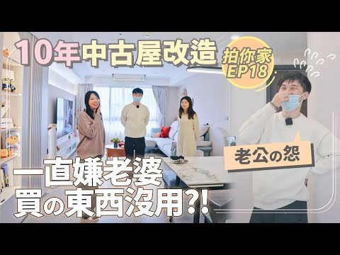 10年中古屋改造｜自己統包240萬裝潢含家電、傢俱｜3房還有大露台！【1620拍你家EP18】