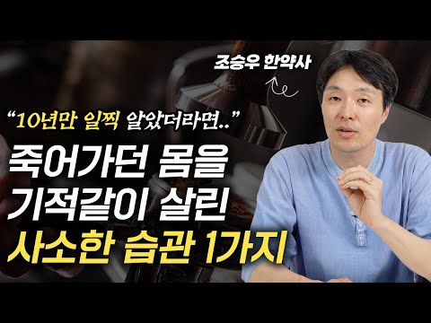언제 심장이 멈출줄 모른다던 몸이 180도 바뀌었습니다 (조승우 한약사)