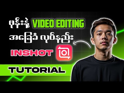 ဖုန်းနဲ့ Video Editing လုပ်နည်း| Inshot Video Editing Tutorial #inshot