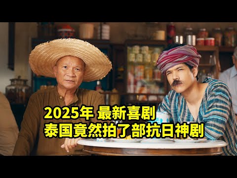 笑死人了，泰國竟然也拍了部抗日神劇，2025最新爆笑電影