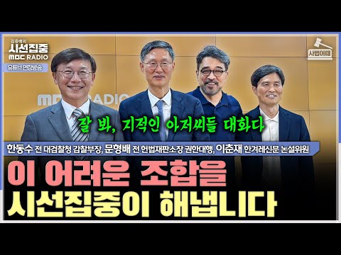 [사법어때]문형배 vs JB, 유일한 의견 충돌! 한국 야구 위해 롯데가 우승해야?-with 문형배 전 헌법재판소장 권한대행,한동수 전 대검찰청 감찰부장,이춘재 한겨레신문 논설위원
