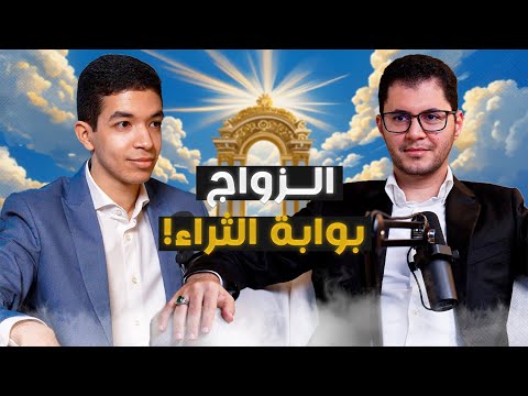 كيف تتزوج وتختار شريك حياتك | كيف تتصرف في التعارف والخطوبة والزواج؟ | أمين صبري وأكرم الجلد
