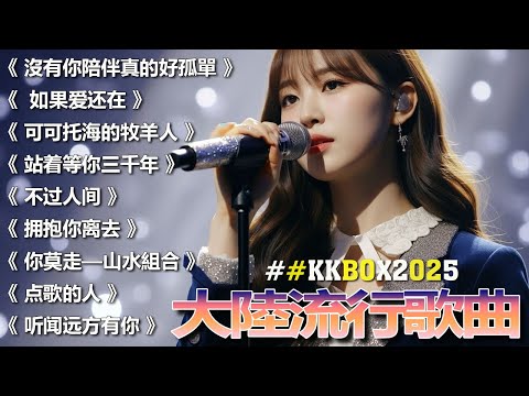 大陸流行歌曲🎈🎈【無廣告】2025最新歌曲 2025好听的流行歌🎗️華語流行串燒精選抒情歌 🎗️Top Chinese Songs 2025