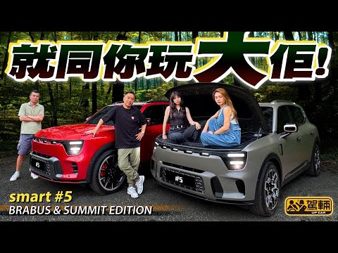 smart #5 終於到港喇！我哋今次一口氣試咗637匹、零一3秒8嘅BRABUS，同埋都係四驅嘅Summit版本，而且解答之前好多觀眾同埋網友留言問我哋有關呢款車嘅問題（附中文字幕）#駕輛upcar