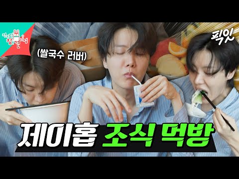 [전참시] 전날 먹다 남은 쌀국수와 조식으로 나온 빵&과일로 아침 먹는 제이홉 MBC250621방송 #BTS #제이홉 #먹방