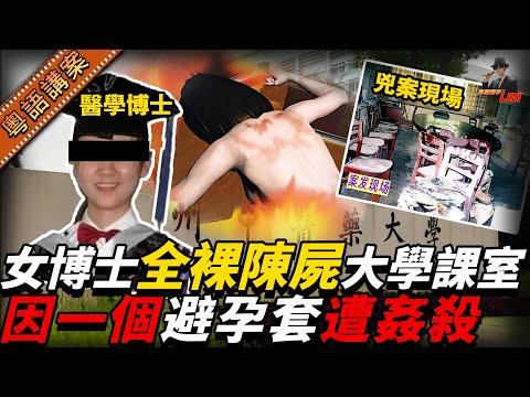 靚女博士教室裸體慘死！全身着火焚燒！全因一個避孕套遭陌生人侵犯殺害！兇手聲稱：佢帶避孕套就係為咗勾引我！【真相捕手Leo】｜案件解說｜真實案件｜案件分享