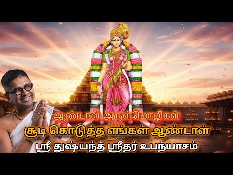 Soodi Kodutha Engal Andal | Sri Dushyanth Sridhar | Complete Tamil Upanyasam | Full Video