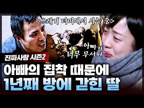 어학연수를 다녀온 후 1년째 방에서 나오지 않는 22살 딸😢 딸이 은둔생활을 하는 이유는? ㅣ진짜사랑2_12화 풀버전