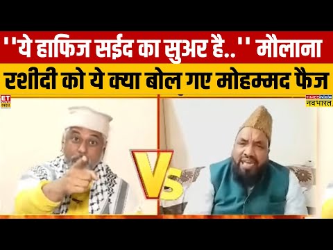 नकाब पर हो रही थी बहस तभी मौलाना रशीदी ने क्या बोला कि मोहम्मद फैज ने उन्हें अपशब्द कहा?