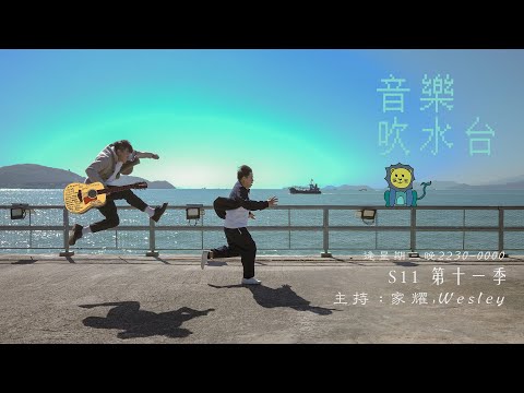(17/12/2025) S11E88   音樂9up台｜歡迎點歌（廣東歌）