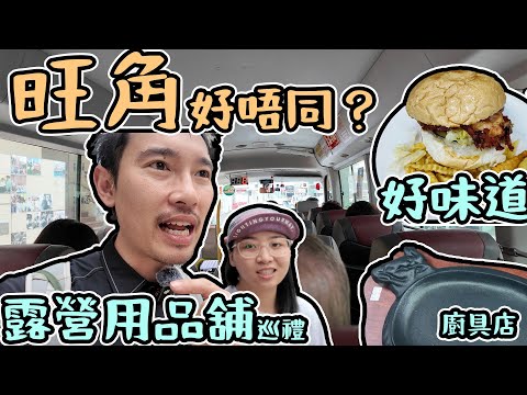 旺角 好唔同？｜露營用品舖｜廚具店｜好嘢食