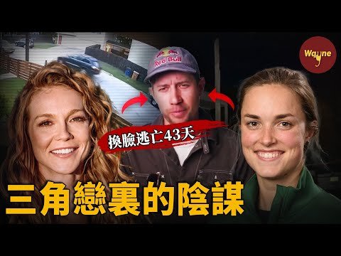 半夜槍響揭開一段致命三角戀，43天的換臉逃亡最終迎來什麼樣的結局？| Wayne調查