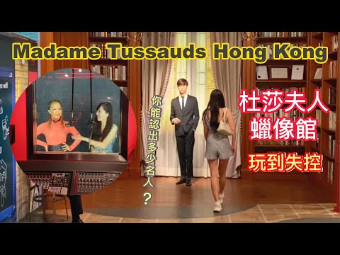 香港旅遊｜杜莎夫人蠟像館！｜好多明星啊？！意想不到的有趣！