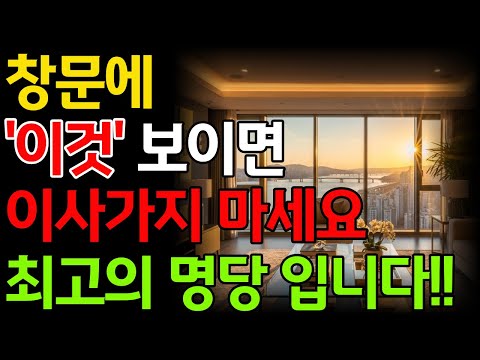 창밖에 이게 보이면 대운이 들어옵니다! 이 집에선 절대 이사 가지 마세요ㅣ풍수ㅣ풍수인테리어ㅣ명당ㅣ재물운 금전운