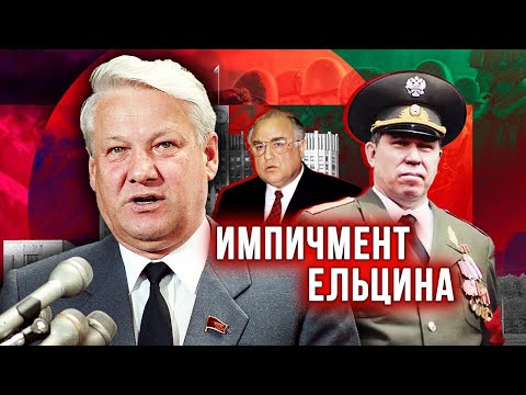 Импичмент Ельцина. Удар властью