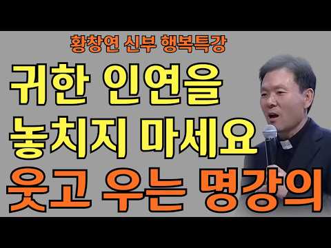 복된 인연이 운명을 바꾼다ㅣ귀한 인연 놓치지 마세요ㅣ황창연신부님ㅣ황창연신부행복특강 l 명언ㅣ지혜 l 지혜의 말씀ㅣ인생조언