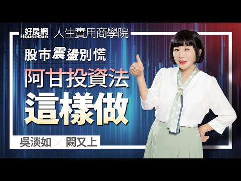 【好房網TV】《人生實用商學院》 #吳淡如 #闕又上 股市震盪總是手足無措？讓阿甘投資法成為股海安全網