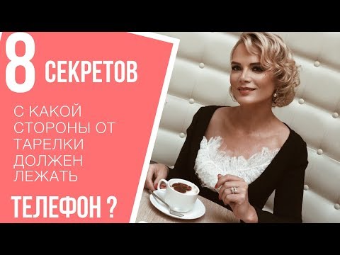 С какой стороны от тарелки нужно класть телефон, согласно правилам этикета?