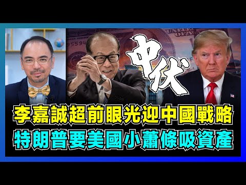 李嘉誠超前眼光迎中國戰略，特朗普要美國小蕭條吸資產！｜北京尚未揭盅最終立場，美聯儲跌入關稅惡果出手減利息！【屈機小世界 EP179】