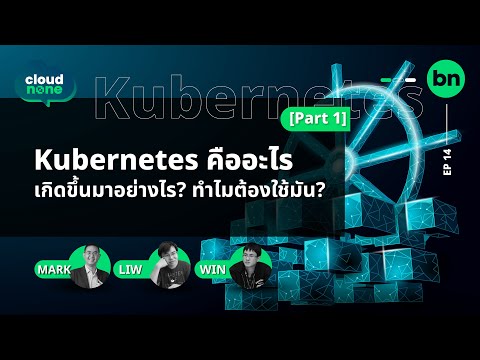 Kubernetes คืออะไร [Part 1] เกิดขึ้นมาอย่างไร? ทำไมต้องใช้มัน? | Cloudnone EP.14