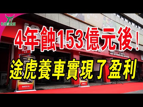 4年虧損153億元後,途虎養車靠什麼實現了盈利?#粵語 #中國經濟 #途虎養車