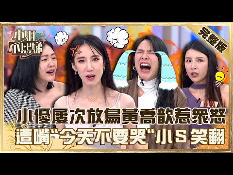 當我們是個屁？小優屢次放鳥黃喬歆惹眾怒！遭嘴「今天不要哭」小Ｓ笑翻！【#小姐不熙娣】20230119 完整版 EP222 Lala 奧斯丁