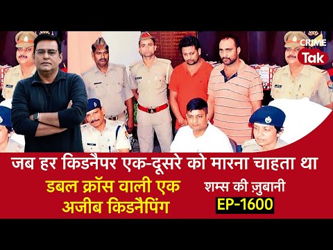 EP 1600: When every kidnapper wanted to kill each other, डबल क्रॉस वाली एक अजीब किडनैपिंग