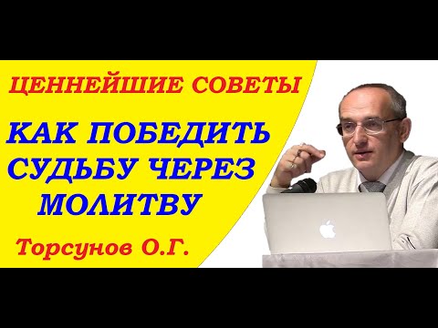 Торсунов О.Г. Ценнейшие советы. Как победить судьбу через молитву. Учимся жить.